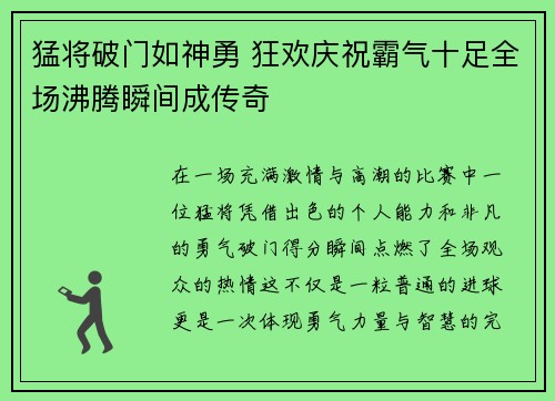 猛将破门如神勇 狂欢庆祝霸气十足全场沸腾瞬间成传奇