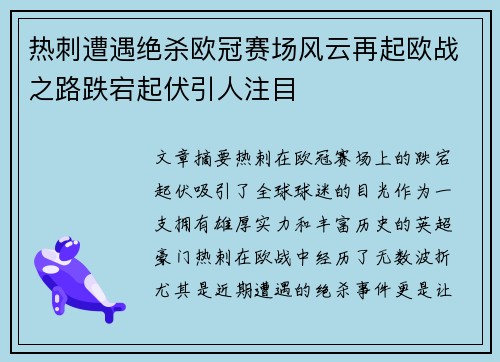 热刺遭遇绝杀欧冠赛场风云再起欧战之路跌宕起伏引人注目