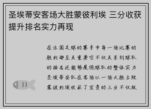 圣埃蒂安客场大胜蒙彼利埃 三分收获提升排名实力再现