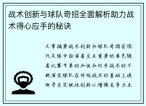 战术创新与球队奇招全面解析助力战术得心应手的秘诀