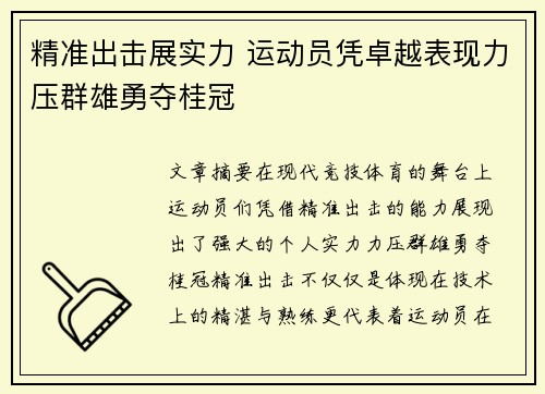 精准出击展实力 运动员凭卓越表现力压群雄勇夺桂冠