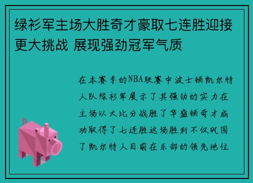 绿衫军主场大胜奇才豪取七连胜迎接更大挑战 展现强劲冠军气质