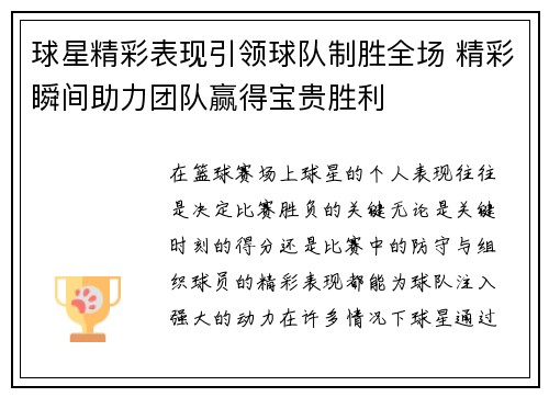 球星精彩表现引领球队制胜全场 精彩瞬间助力团队赢得宝贵胜利