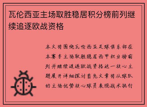 瓦伦西亚主场取胜稳居积分榜前列继续追逐欧战资格