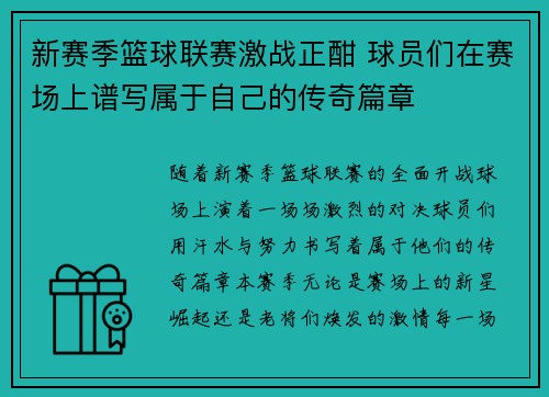 新赛季篮球联赛激战正酣 球员们在赛场上谱写属于自己的传奇篇章