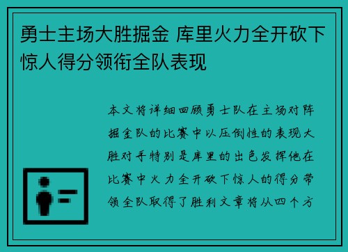 勇士主场大胜掘金 库里火力全开砍下惊人得分领衔全队表现