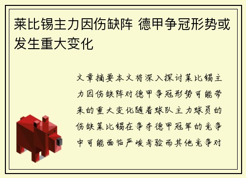 莱比锡主力因伤缺阵 德甲争冠形势或发生重大变化