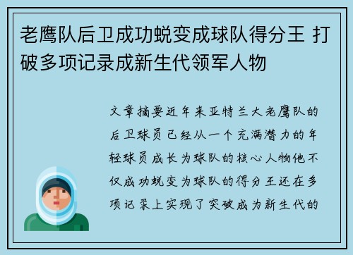 老鹰队后卫成功蜕变成球队得分王 打破多项记录成新生代领军人物