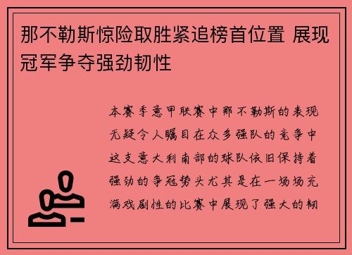 那不勒斯惊险取胜紧追榜首位置 展现冠军争夺强劲韧性