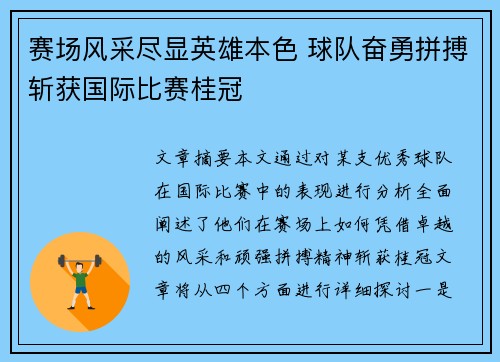 赛场风采尽显英雄本色 球队奋勇拼搏斩获国际比赛桂冠