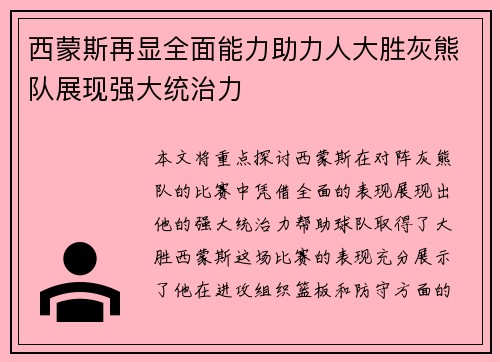 西蒙斯再显全面能力助力人大胜灰熊队展现强大统治力