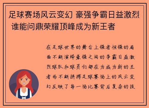 足球赛场风云变幻 豪强争霸日益激烈 谁能问鼎荣耀顶峰成为新王者