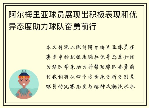 阿尔梅里亚球员展现出积极表现和优异态度助力球队奋勇前行