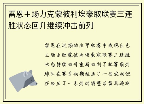 雷恩主场力克蒙彼利埃豪取联赛三连胜状态回升继续冲击前列