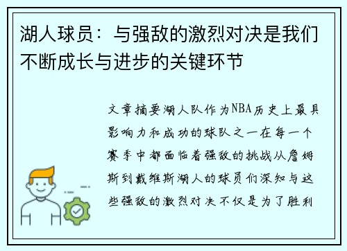 湖人球员：与强敌的激烈对决是我们不断成长与进步的关键环节