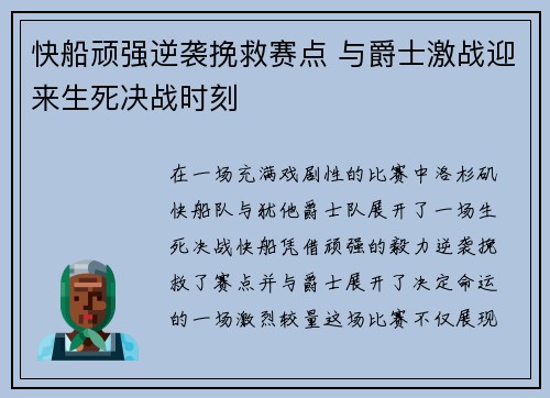 快船顽强逆袭挽救赛点 与爵士激战迎来生死决战时刻