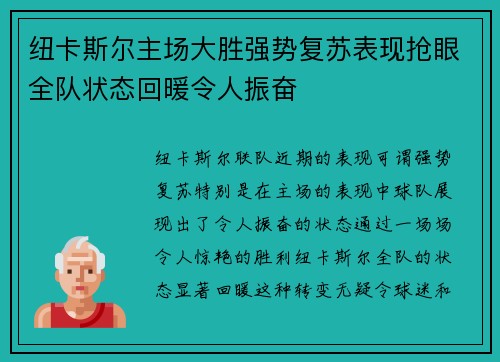 纽卡斯尔主场大胜强势复苏表现抢眼全队状态回暖令人振奋