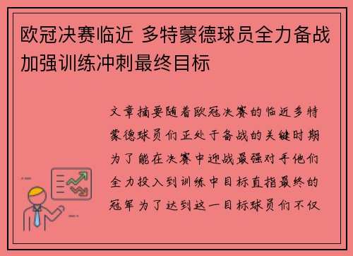 欧冠决赛临近 多特蒙德球员全力备战加强训练冲刺最终目标