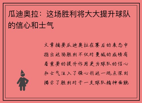 瓜迪奥拉：这场胜利将大大提升球队的信心和士气