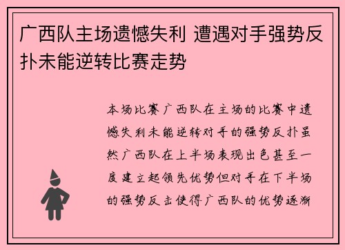 广西队主场遗憾失利 遭遇对手强势反扑未能逆转比赛走势