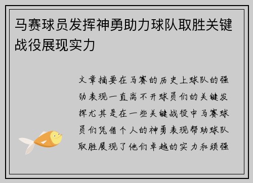 马赛球员发挥神勇助力球队取胜关键战役展现实力