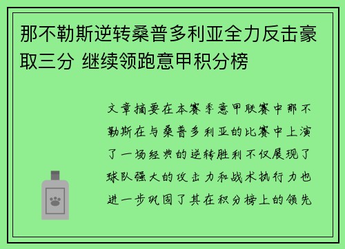 那不勒斯逆转桑普多利亚全力反击豪取三分 继续领跑意甲积分榜