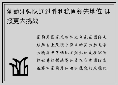 葡萄牙强队通过胜利稳固领先地位 迎接更大挑战