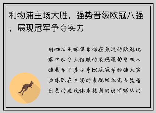 利物浦主场大胜，强势晋级欧冠八强，展现冠军争夺实力