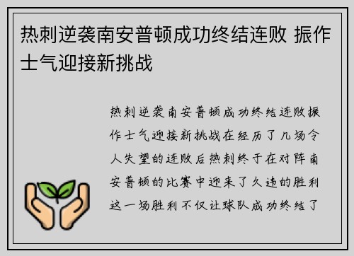 热刺逆袭南安普顿成功终结连败 振作士气迎接新挑战