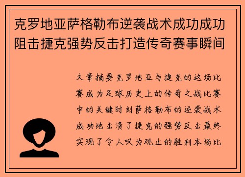 克罗地亚萨格勒布逆袭战术成功成功阻击捷克强势反击打造传奇赛事瞬间