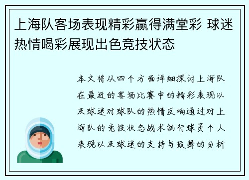 上海队客场表现精彩赢得满堂彩 球迷热情喝彩展现出色竞技状态