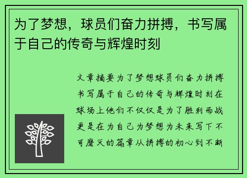 为了梦想，球员们奋力拼搏，书写属于自己的传奇与辉煌时刻