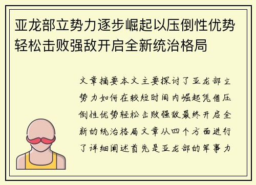 亚龙部立势力逐步崛起以压倒性优势轻松击败强敌开启全新统治格局