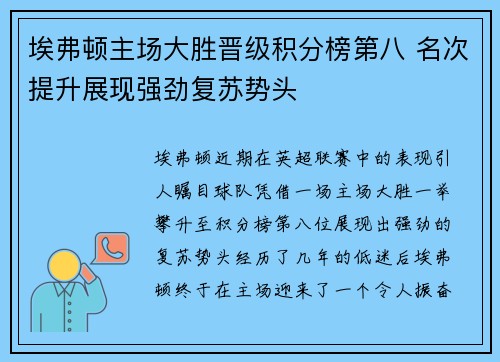 埃弗顿主场大胜晋级积分榜第八 名次提升展现强劲复苏势头