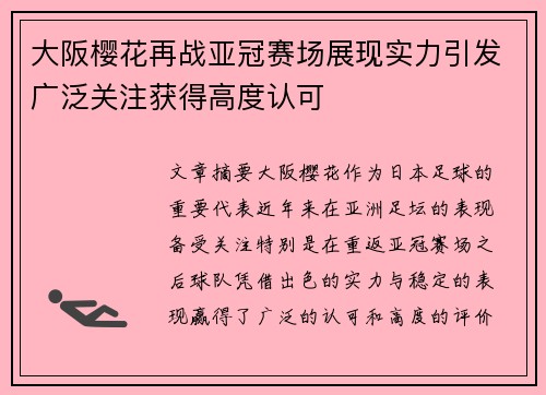 大阪樱花再战亚冠赛场展现实力引发广泛关注获得高度认可