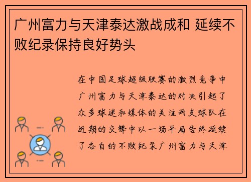 广州富力与天津泰达激战成和 延续不败纪录保持良好势头