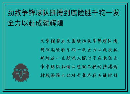 劲敌争锋球队拼搏到底险胜千钧一发全力以赴成就辉煌