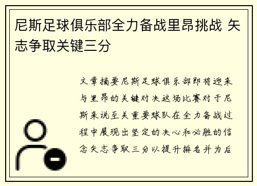 尼斯足球俱乐部全力备战里昂挑战 矢志争取关键三分