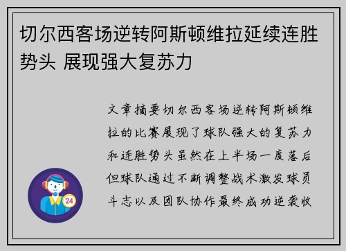 切尔西客场逆转阿斯顿维拉延续连胜势头 展现强大复苏力