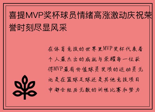 喜提MVP奖杯球员情绪高涨激动庆祝荣誉时刻尽显风采