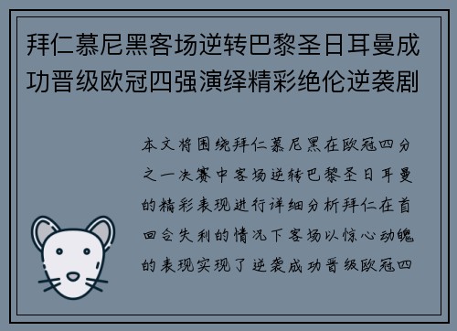 拜仁慕尼黑客场逆转巴黎圣日耳曼成功晋级欧冠四强演绎精彩绝伦逆袭剧本