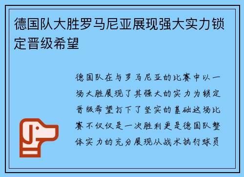 德国队大胜罗马尼亚展现强大实力锁定晋级希望