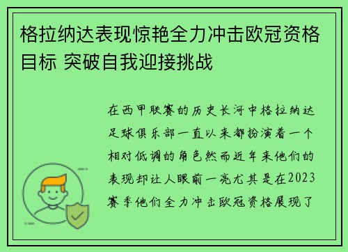 格拉纳达表现惊艳全力冲击欧冠资格目标 突破自我迎接挑战