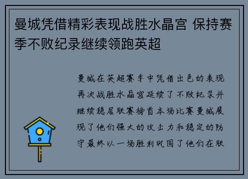 曼城凭借精彩表现战胜水晶宫 保持赛季不败纪录继续领跑英超