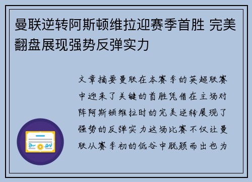 曼联逆转阿斯顿维拉迎赛季首胜 完美翻盘展现强势反弹实力