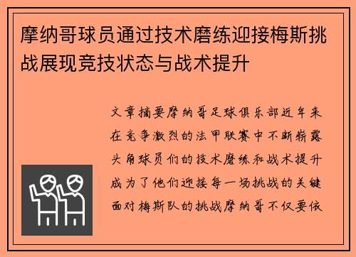 摩纳哥球员通过技术磨练迎接梅斯挑战展现竞技状态与战术提升