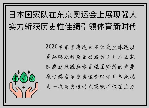 日本国家队在东京奥运会上展现强大实力斩获历史性佳绩引领体育新时代