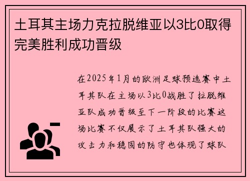 土耳其主场力克拉脱维亚以3比0取得完美胜利成功晋级