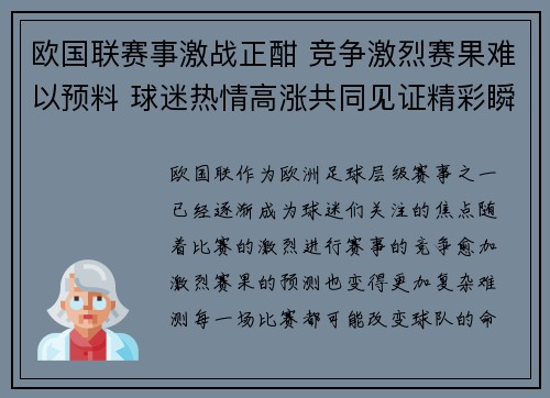 欧国联赛事激战正酣 竞争激烈赛果难以预料 球迷热情高涨共同见证精彩瞬间