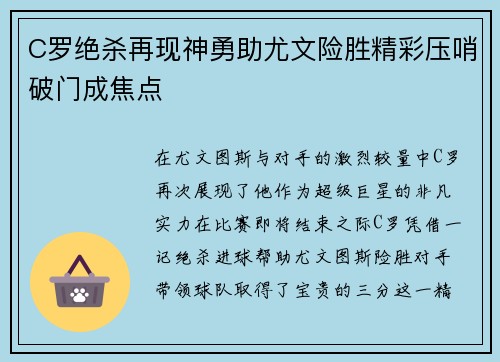 C罗绝杀再现神勇助尤文险胜精彩压哨破门成焦点